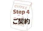 Step 4ご契約